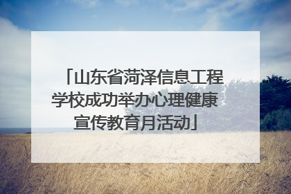 山东省菏泽信息工程学校成功举办心理健康宣传教育月活动